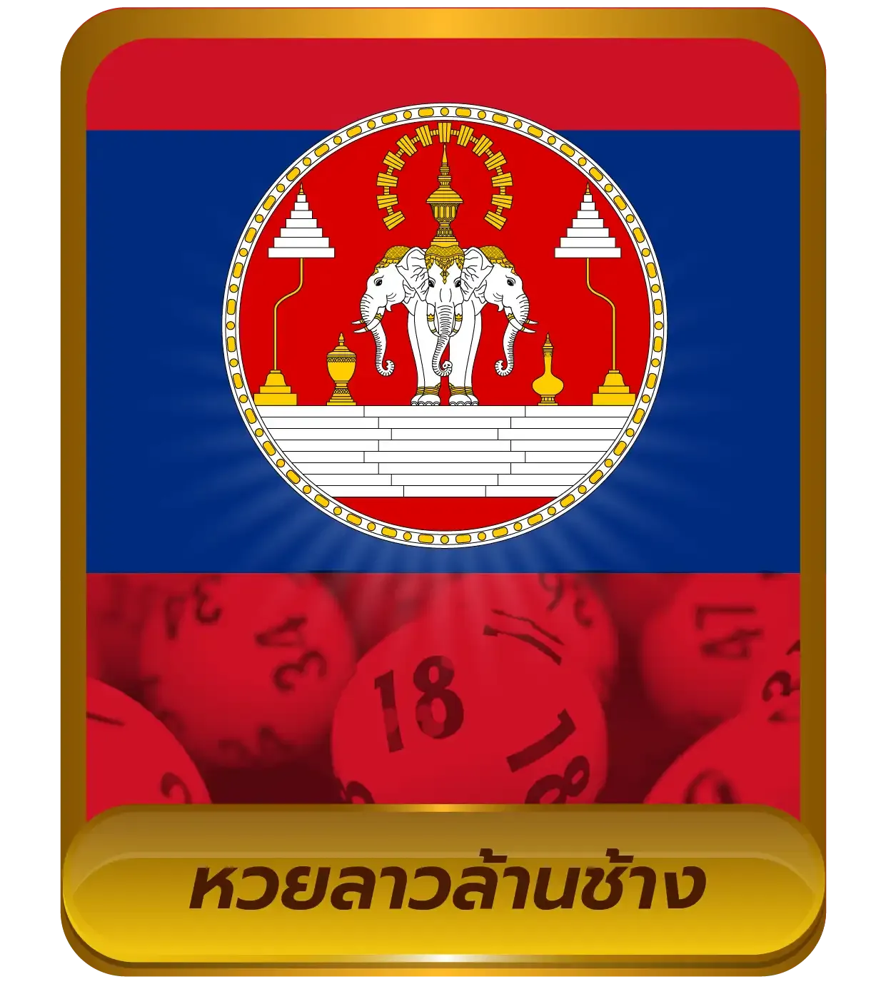 หวยลาวล้านช้าง
