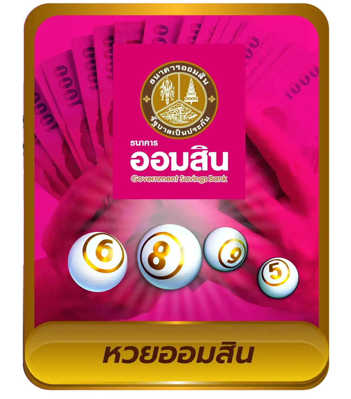 หวยออมสิน