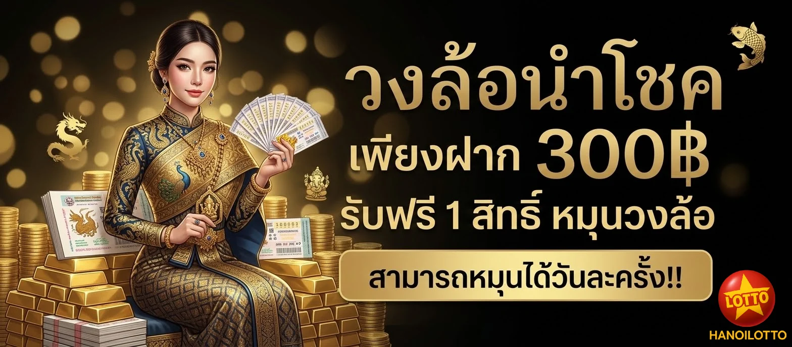 โปรโมชั่นหวยซอง หวยฮานอย