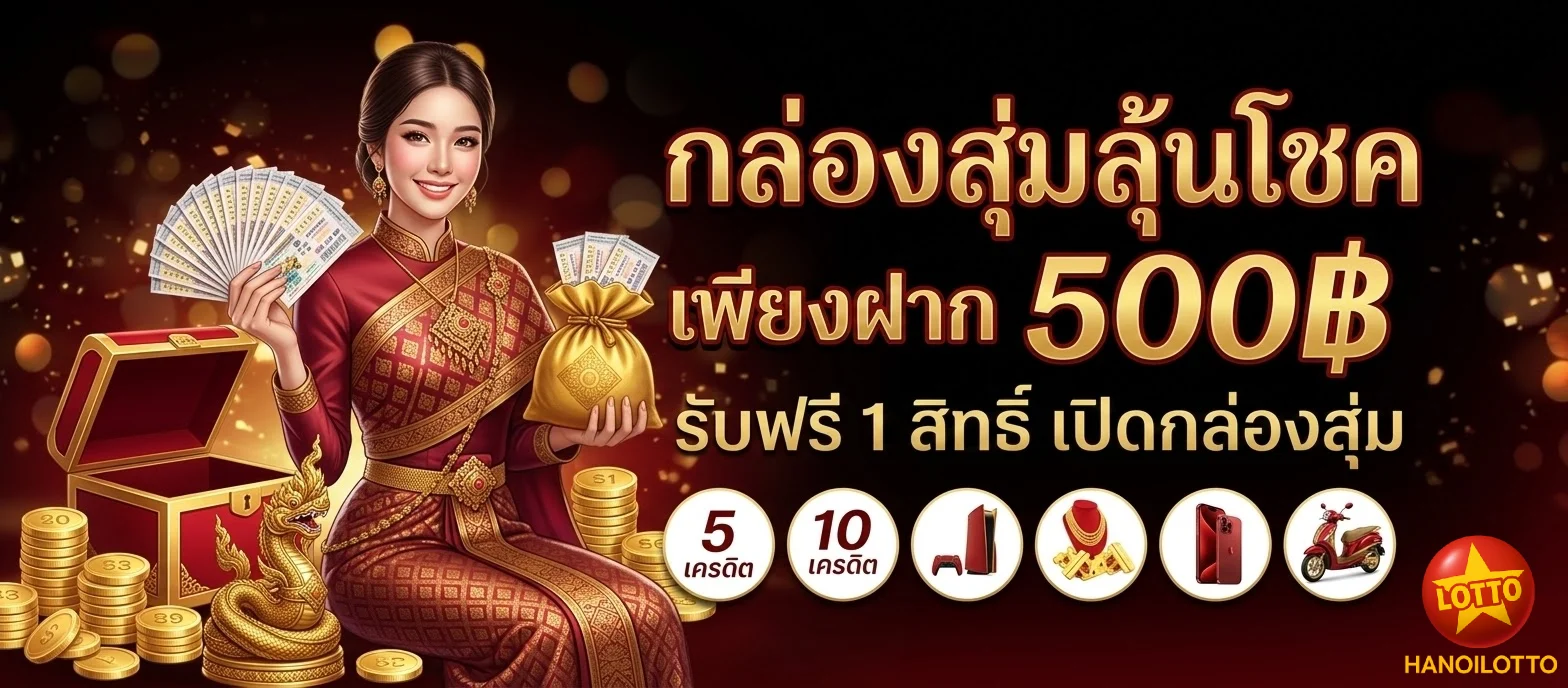 โปรโมชั่นหวยซอง หวยฮานอย